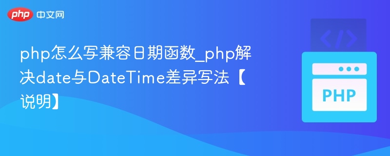 PHP兼容date与DateTime写法解析