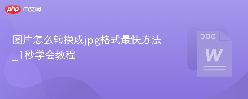 图片怎么转换成jpg格式最快方法_1秒学会教程