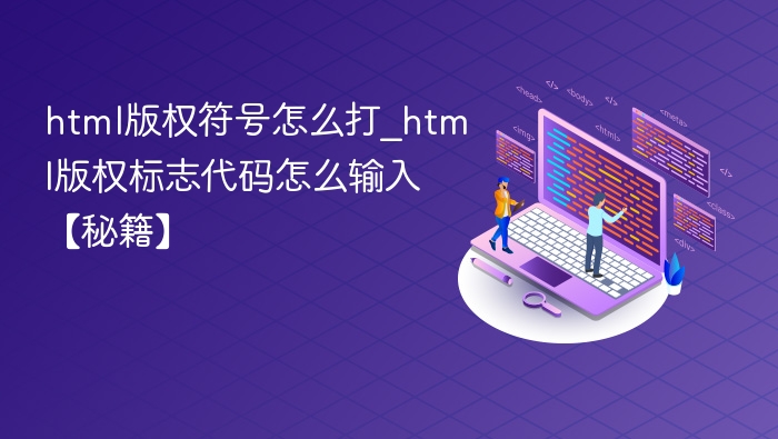 版权符号怎么打？HTML代码大全【秘籍】