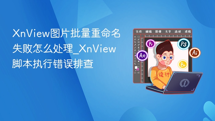 XnView批量重命名失败解决方法