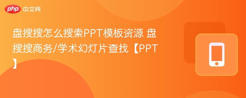 盘搜搜如何找PPT模板？商务学术幻灯片攻略