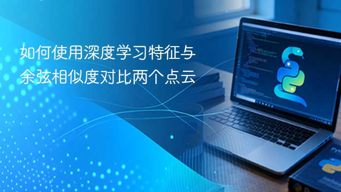 如何使用深度学习特征与余弦相似度对比两个点云
