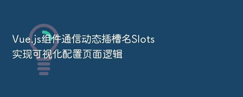 Vue动态插槽Slots实现可视化配置逻辑