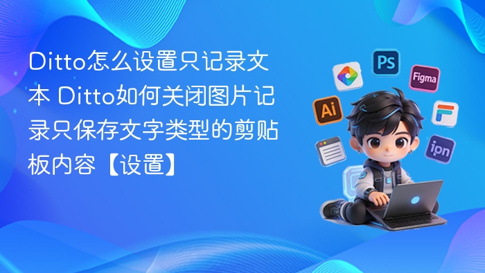 Ditto设置只记录文本，关闭图片保存方法