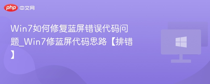 Win7蓝屏错误修复方法及代码排查思路
