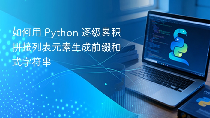 Python列表元素前缀和字符串拼接方法