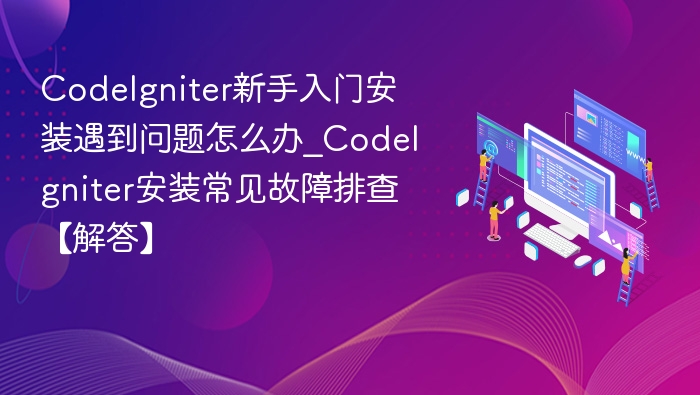 CodeIgniter安装问题怎么解决