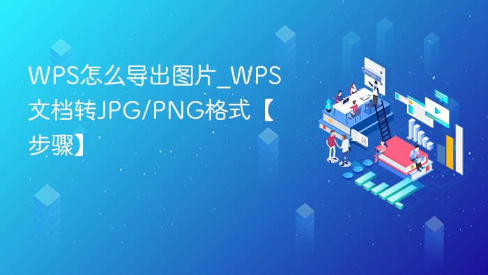 WPS导出图片方法_WPS转JPG/PNG步骤详解