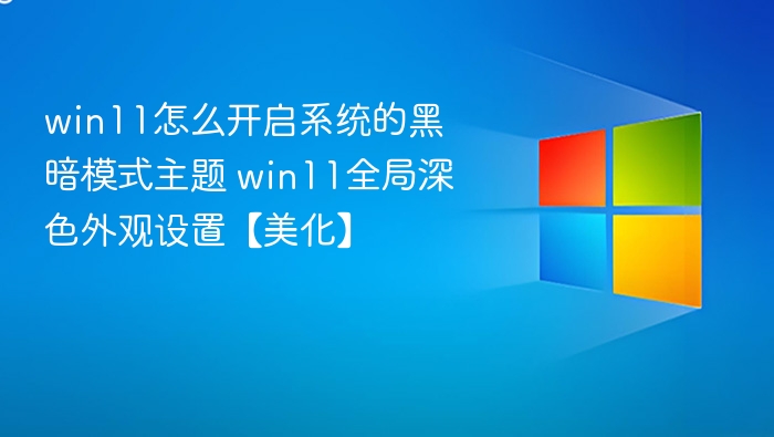 Win11开启深色模式方法及设置教程