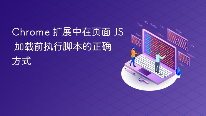 Chrome 扩展中在页面 JS 加载前执行脚本的正确方式
