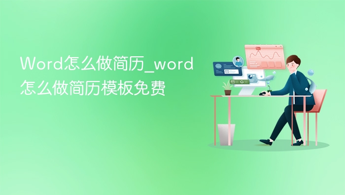 Word怎么做简历_word怎么做简历模板免费