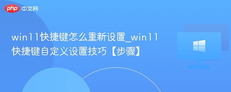 Win11快捷键自定义设置方法