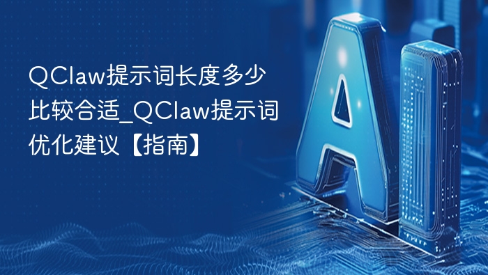 QClaw提示词长度优化指南