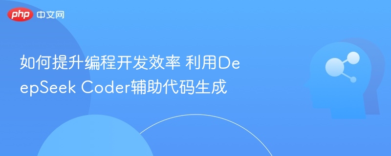 提升编程效率，DeepSeek Coder助你高效写代码