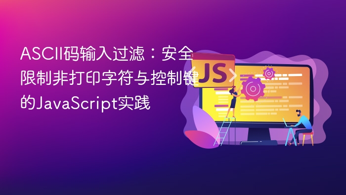 ASCII码输入过滤：安全限制非打印字符与控制键的JavaScript实践
