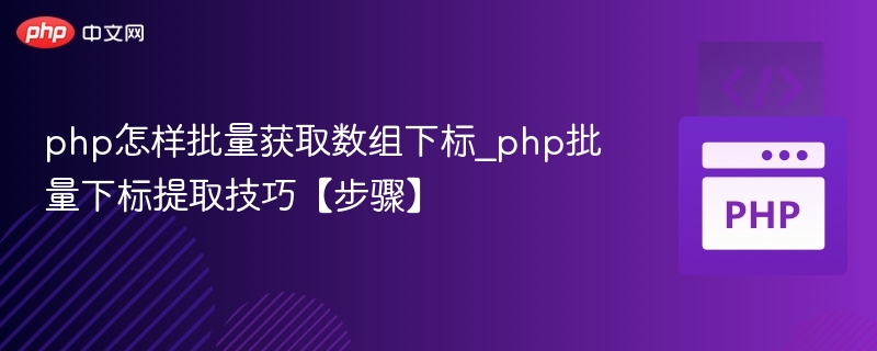 PHP批量获取数组下标技巧详解
