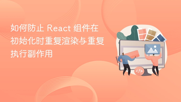 React 组件初始化重复渲染和副作用问题，常见原因包括状态更新逻辑不当、依赖项未正确设置或使用了错误的 Hook。以下是具体解决方法：1. 使用 useEffect 的依赖数组控制副作用执行useEffect 会在每次渲染后执行，但可以通过依赖数组来控制其执行时机。useEffect(() => {
  // 副作用逻辑
}, [dependency]); // 只有 dependency 变化