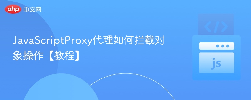 JavaScript Proxy拦截对象操作教程