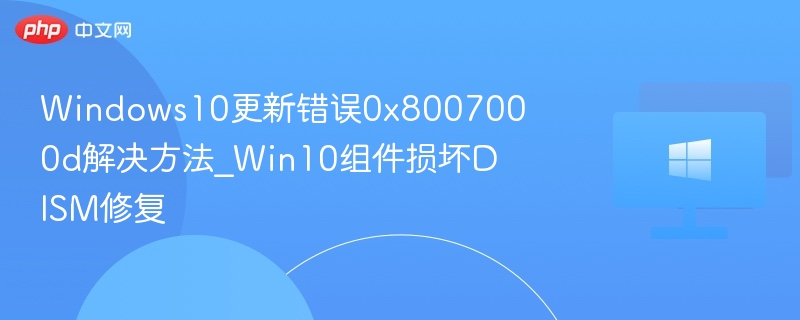 Win10更新错误0x8007000d解决方法