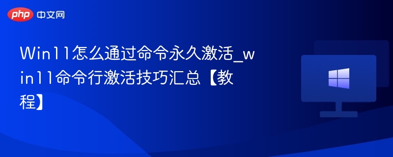 Win11命令行激活方法详解