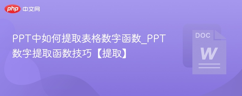 PPT中如何提取表格数字函数_PPT数字提取函数技巧【提取】