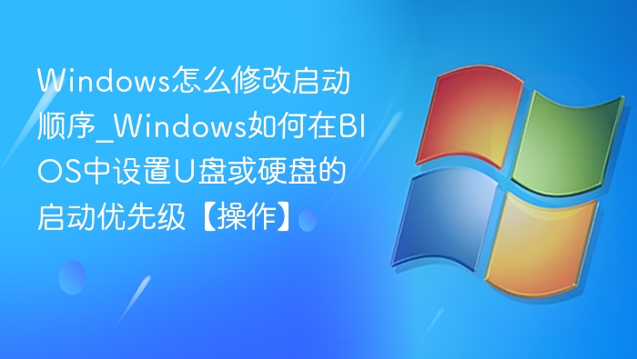 Windows如何设置U盘或硬盘启动顺序