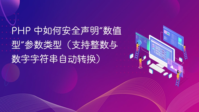 PHP 安全声明数值参数类型方法
