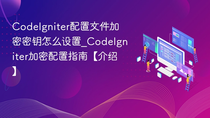 CodeIgniter加密密钥设置方法【详解】