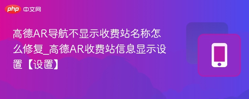高德AR导航不显示收费站怎么设置