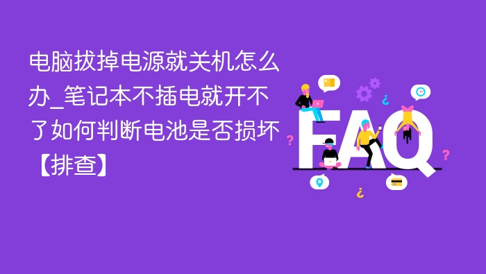 拔掉电源就关机，笔记本不插电开不了怎么查电池？