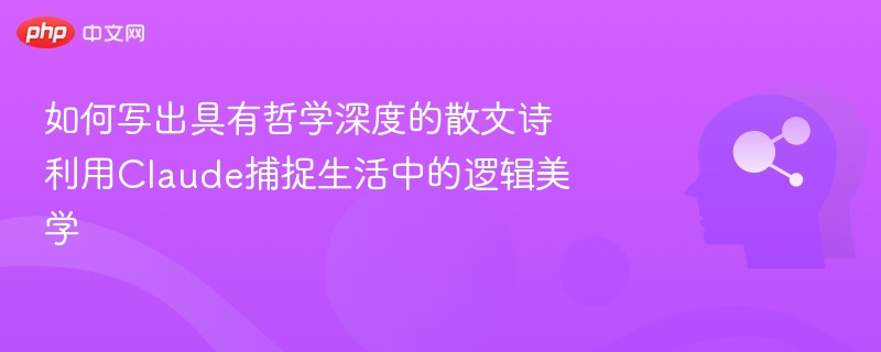 如何写哲学散文诗，用Claude捕捉生活逻辑之美