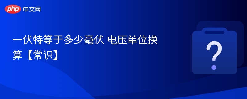 一伏特等于多少毫伏？电压换算常识