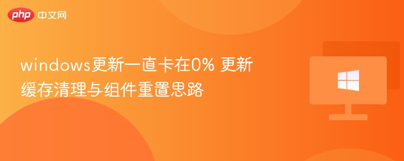 Windows更新卡0%怎么解决