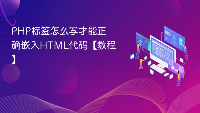 PHP嵌入HTML怎么写【详细教程】