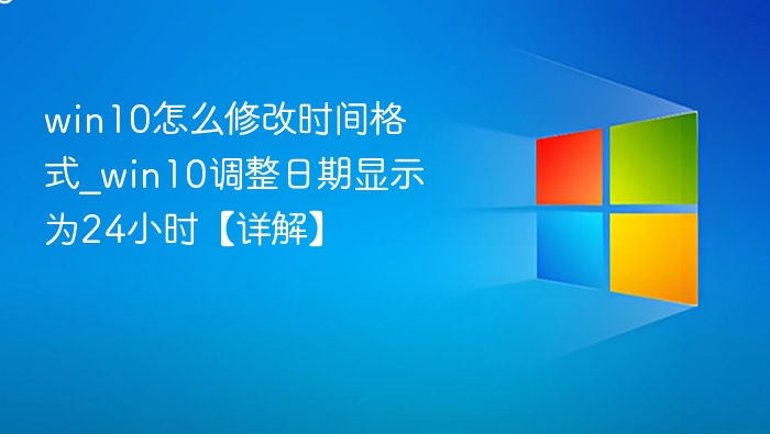 Win10修改时间格式方法详解