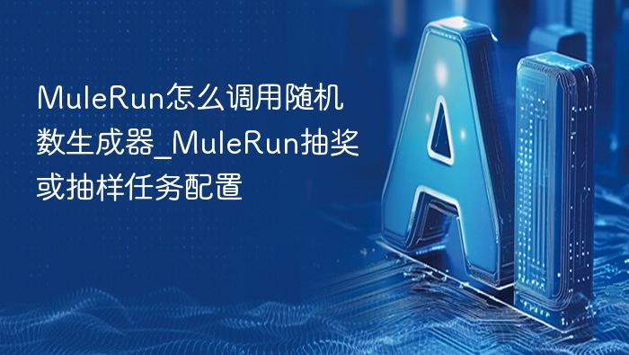 MuleRun随机数生成器使用方法