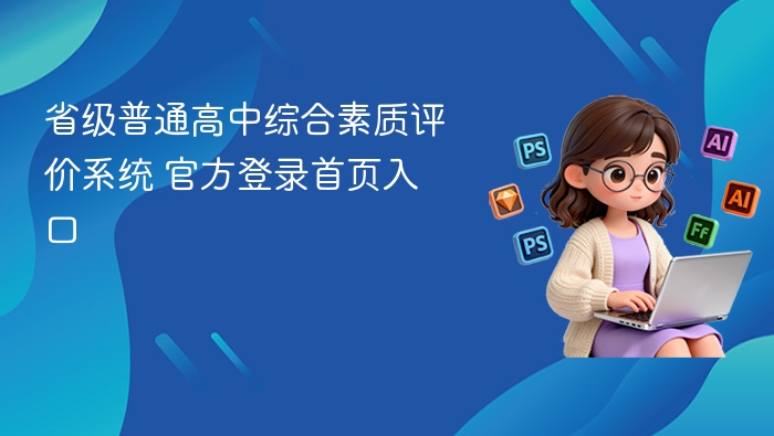 省级高中综评系统官方登录入口