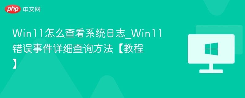 Win11系统日志查看方法详解