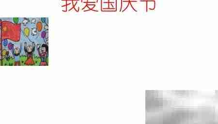 国庆手抄报,我爱我的国