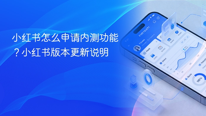 小红书怎么申请内测功能？小红书版本更新说明