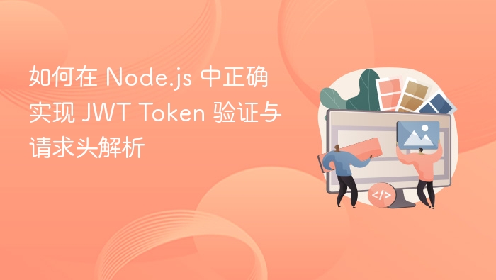Node.js 实现 JWT 验证与请求头解析指南