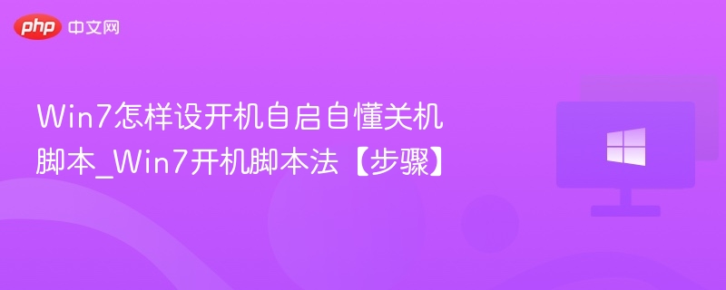 Win7怎样设开机自启自懂关机脚本_Win7开机脚本法【步骤】