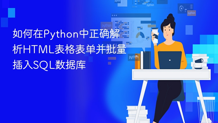 Python解析HTML表单并批量存入SQL数据库教程