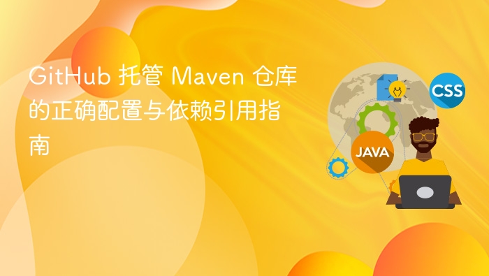 GitHub 托管 Maven 仓库的正确配置与依赖引用指南