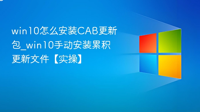 Win10手动安装CAB更新包教程