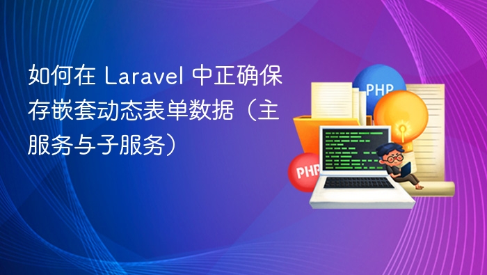 如何在 Laravel 中正确保存嵌套动态表单数据(主服务与子服务)