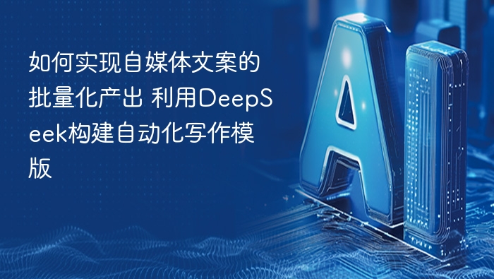 自媒体文案批量生成技巧：用DeepSeek打造写作模板