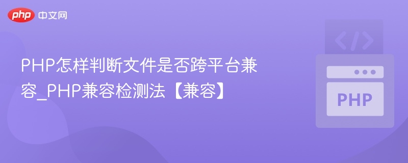 PHP如何判断文件跨平台兼容