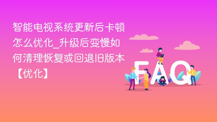 智能电视系统更新后卡顿怎么优化
