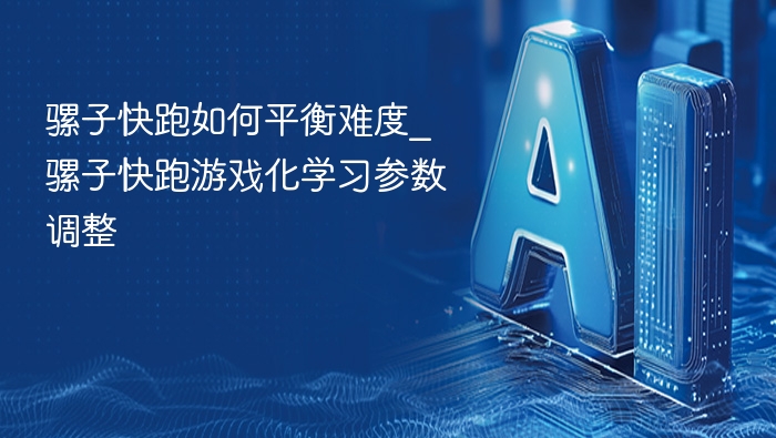 骡子快跑难度平衡技巧与参数调整